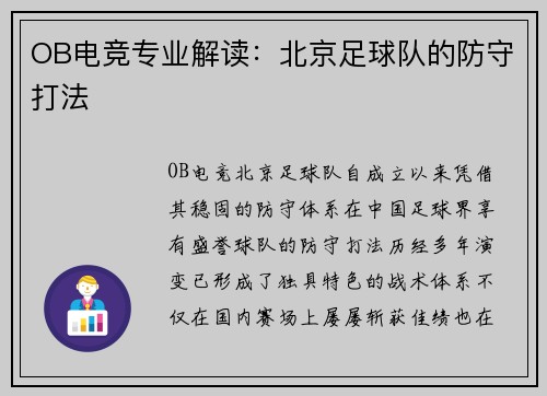 OB电竞专业解读：北京足球队的防守打法