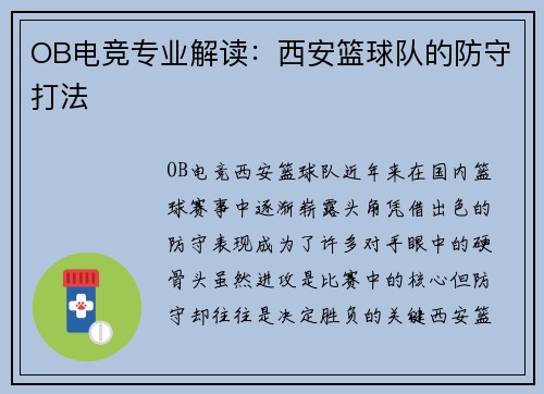 OB电竞专业解读：西安篮球队的防守打法