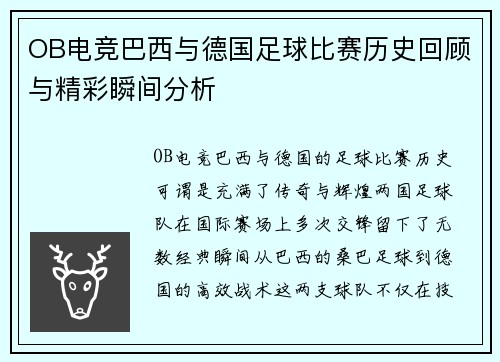 OB电竞巴西与德国足球比赛历史回顾与精彩瞬间分析