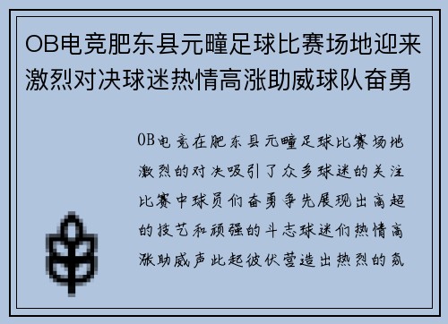 OB电竞肥东县元疃足球比赛场地迎来激烈对决球迷热情高涨助威球队奋勇争先
