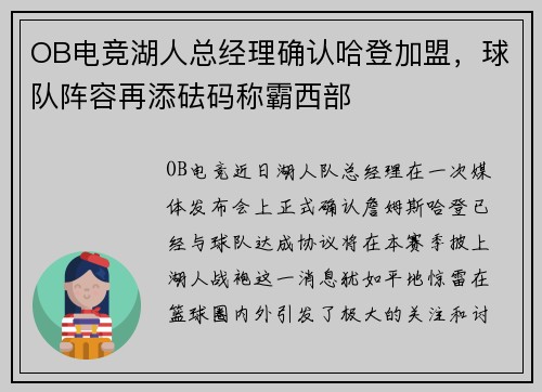 OB电竞湖人总经理确认哈登加盟，球队阵容再添砝码称霸西部