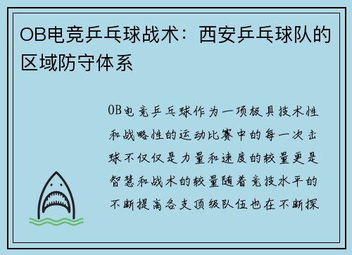 OB电竞乒乓球战术：西安乒乓球队的区域防守体系