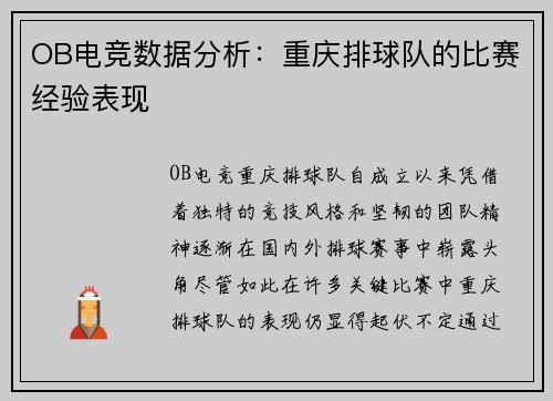 OB电竞数据分析：重庆排球队的比赛经验表现