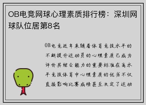 OB电竞网球心理素质排行榜：深圳网球队位居第8名