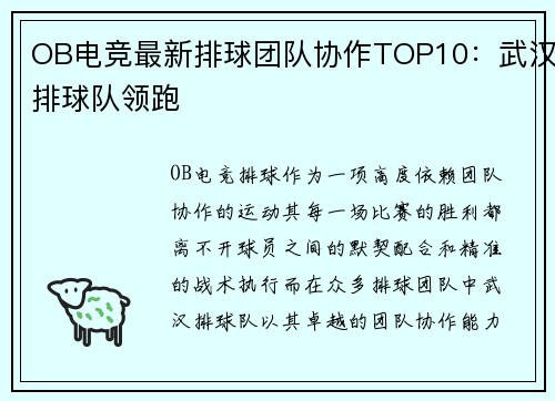 OB电竞最新排球团队协作TOP10：武汉排球队领跑